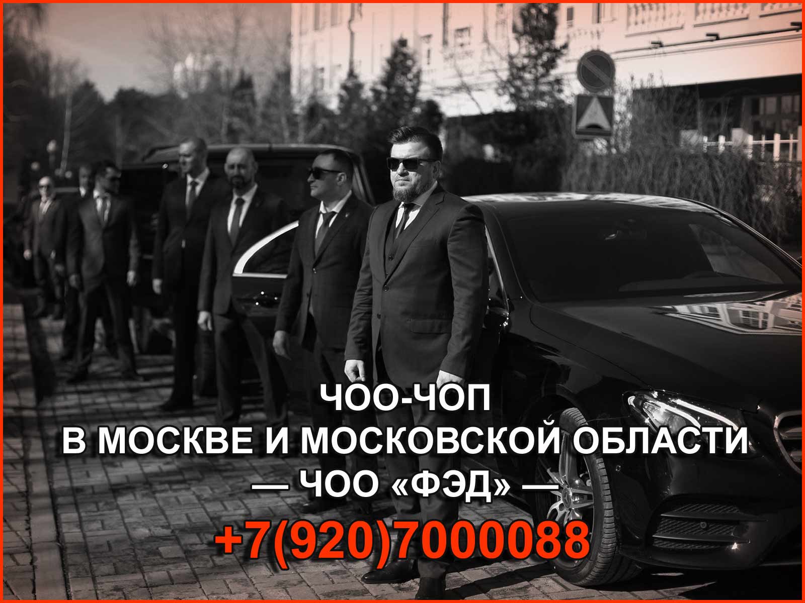 ЧОО "ФЭД" предоставляет надёжные охранные услуги в Москве и МО