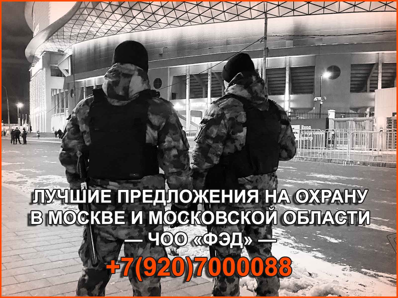 ЧОО «ФЭД» осуществляет охранные услуги в  Москве и Московской области на выгодных условиях для клиентов