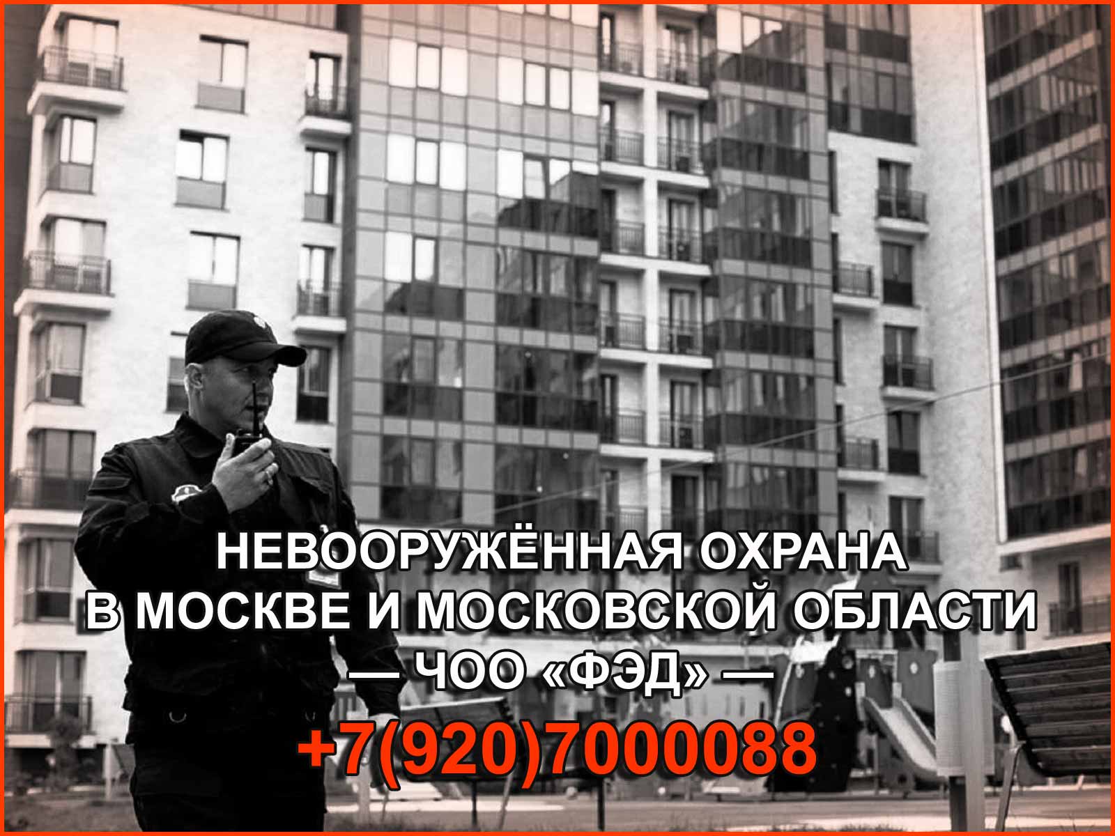 Невооруженная охрана объектов в Москве и Московской области от ЧОО "ФЭД