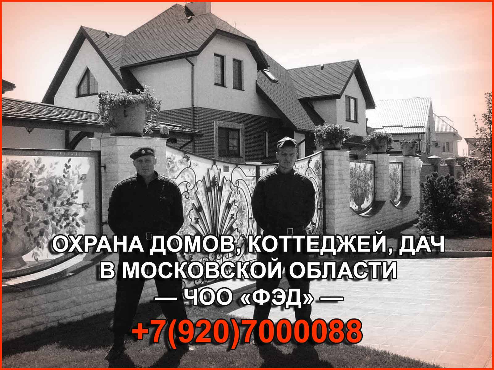 ЧОО "ФЭД" предоставляет профессиональные услуги охраны коттеджей, дач и домов в Московской области, обеспечивая полную защиту и спокойствие для вас и вашей семьи