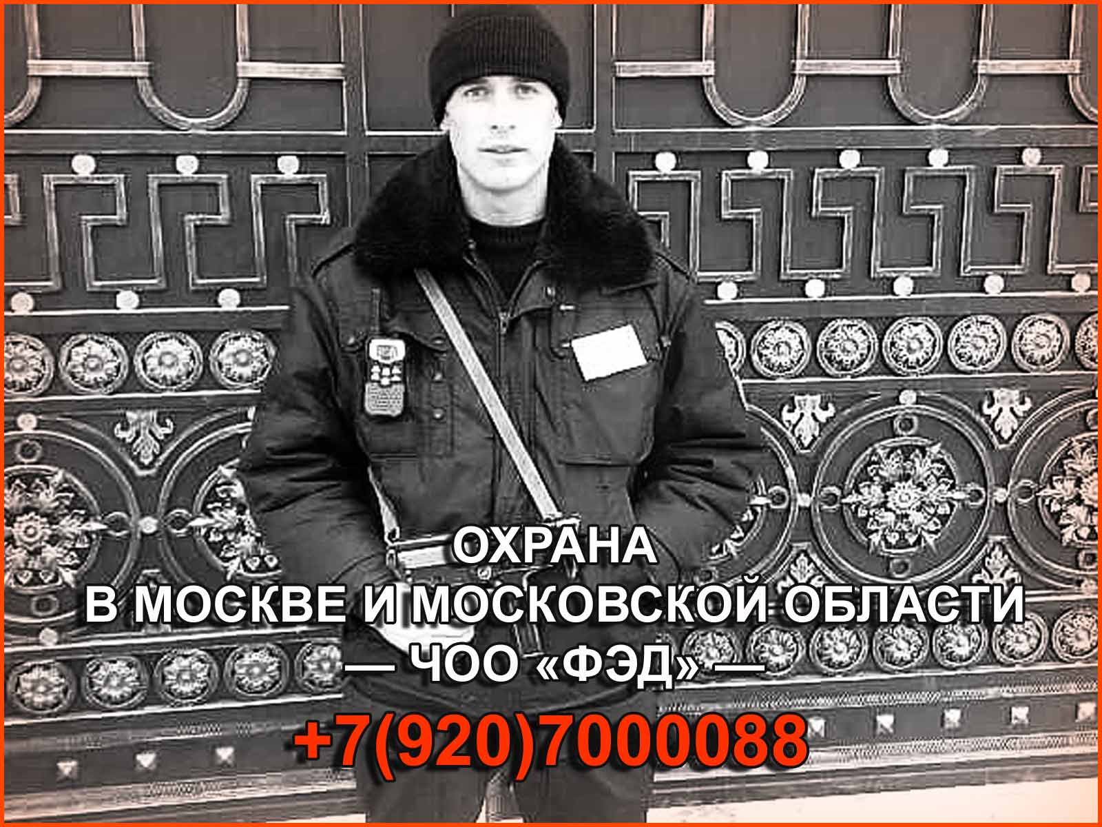 Охрана в Москве от ЧОО "ФЭД". Лучшие предложения на охранные услуги для наших клиентов.