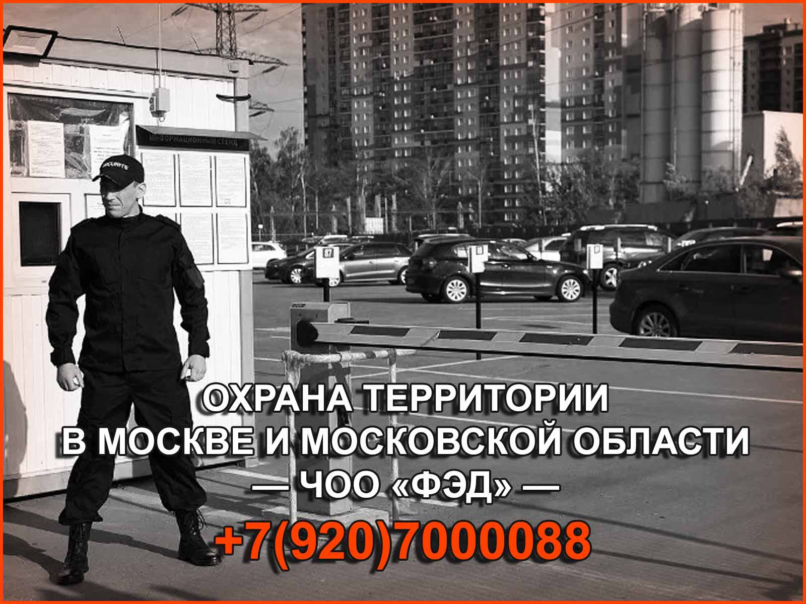 Охрана любой территории в Москве и Московской области от компании "ФЭД"