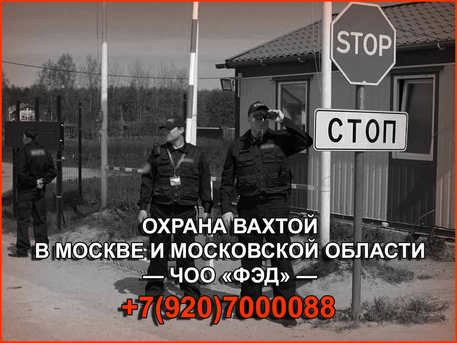 Охрана вахтой в Москве и Московской области от компании ЧОО "ФЭД"