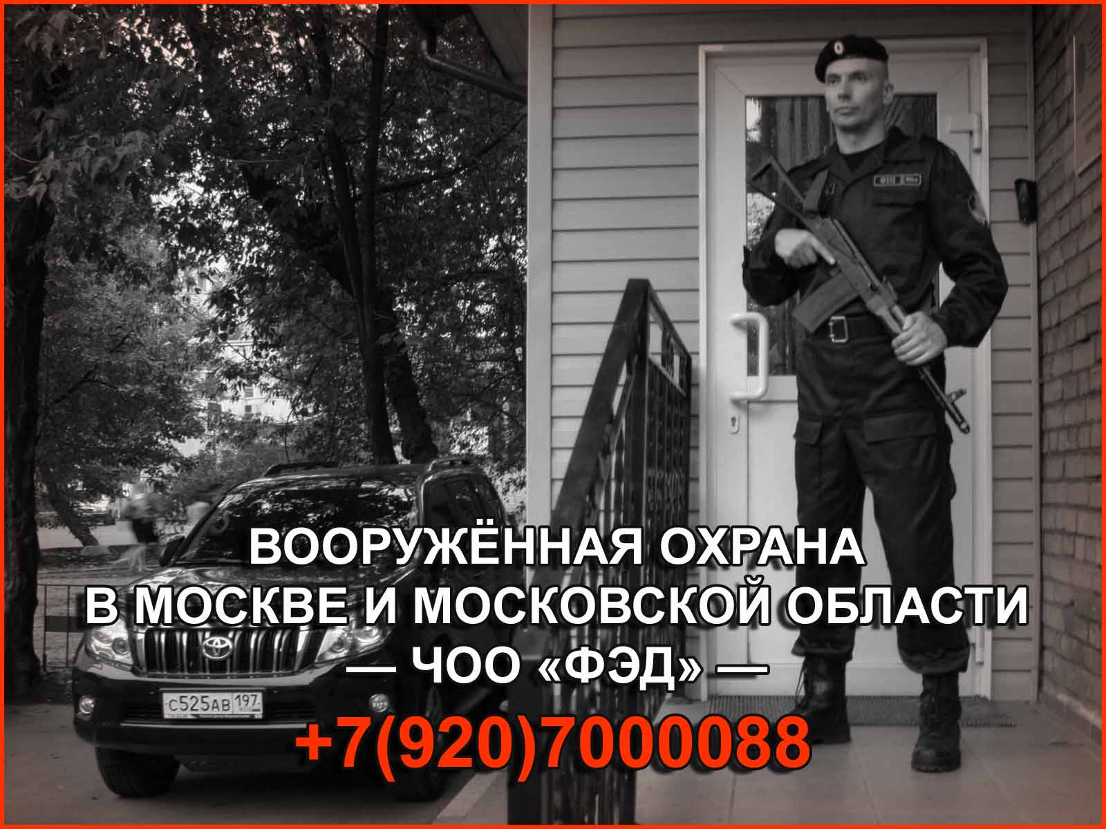 Охранная компания "ФЭД" - ваш надежный партнер, способный обеспечить высокий уровень безопасности и защиты вашего объекта в Москве и МО