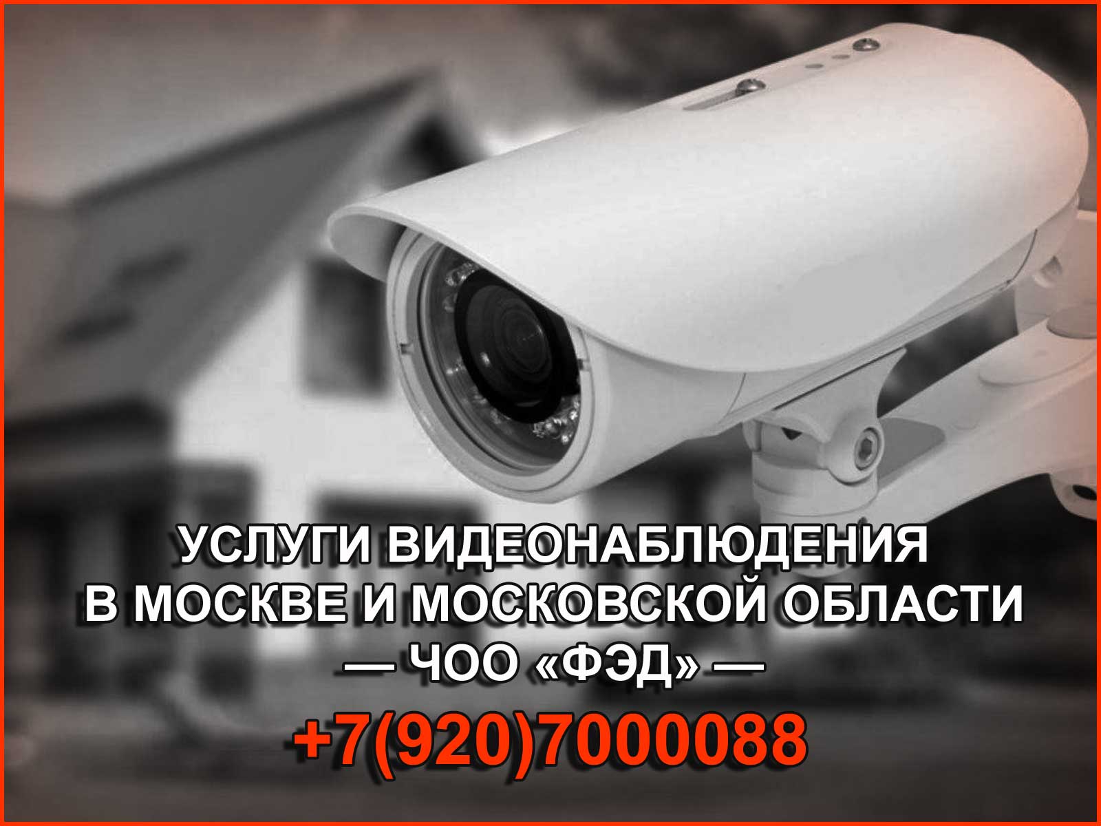 Услуги охраны и видеонаблюдения в Москве и Московской области от ЧОО «ФЭД»