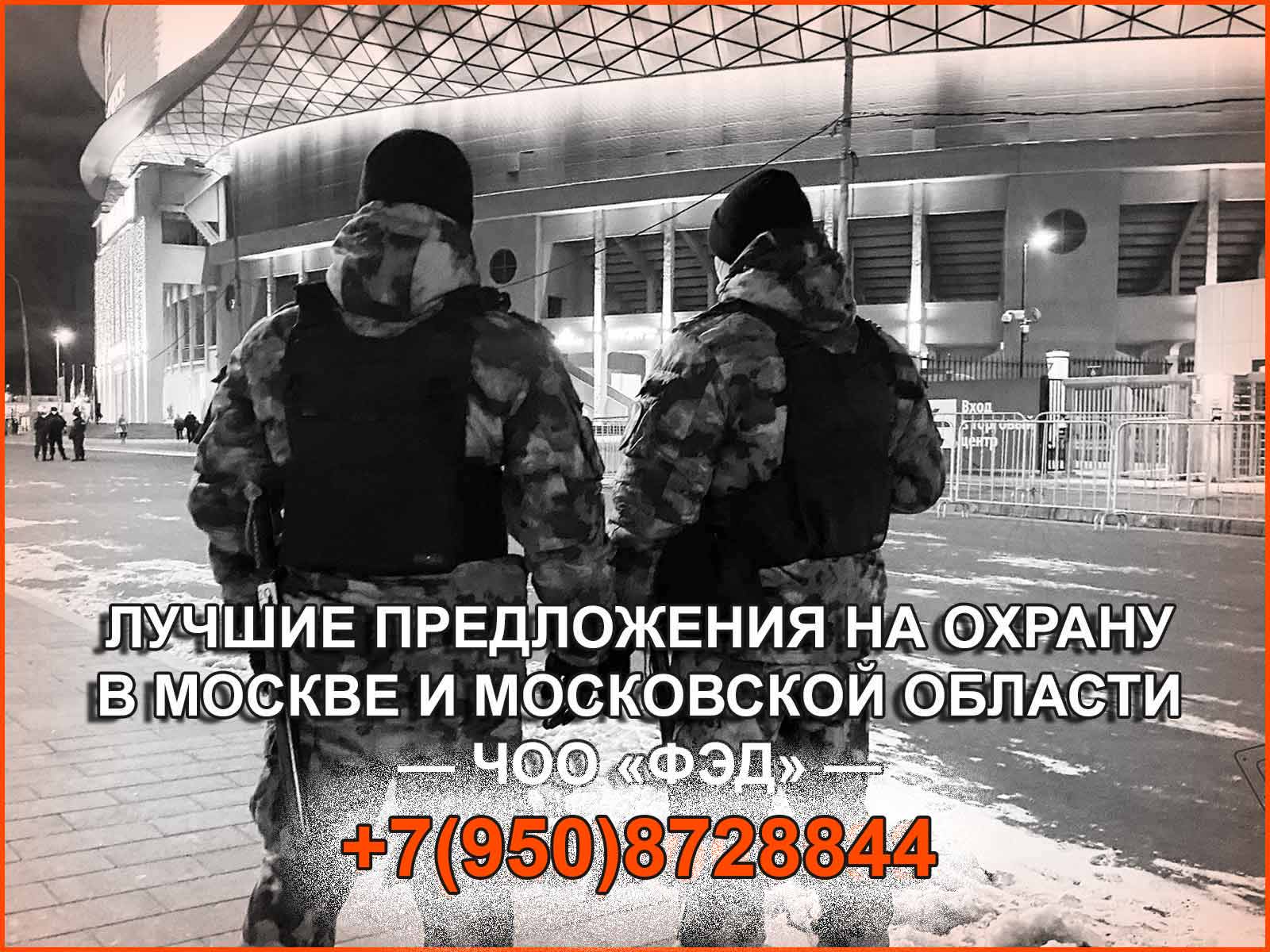 ЧОО «ФЭД» осуществляет охранные услуги в  Москве и Московской области на выгодных условиях для клиентов