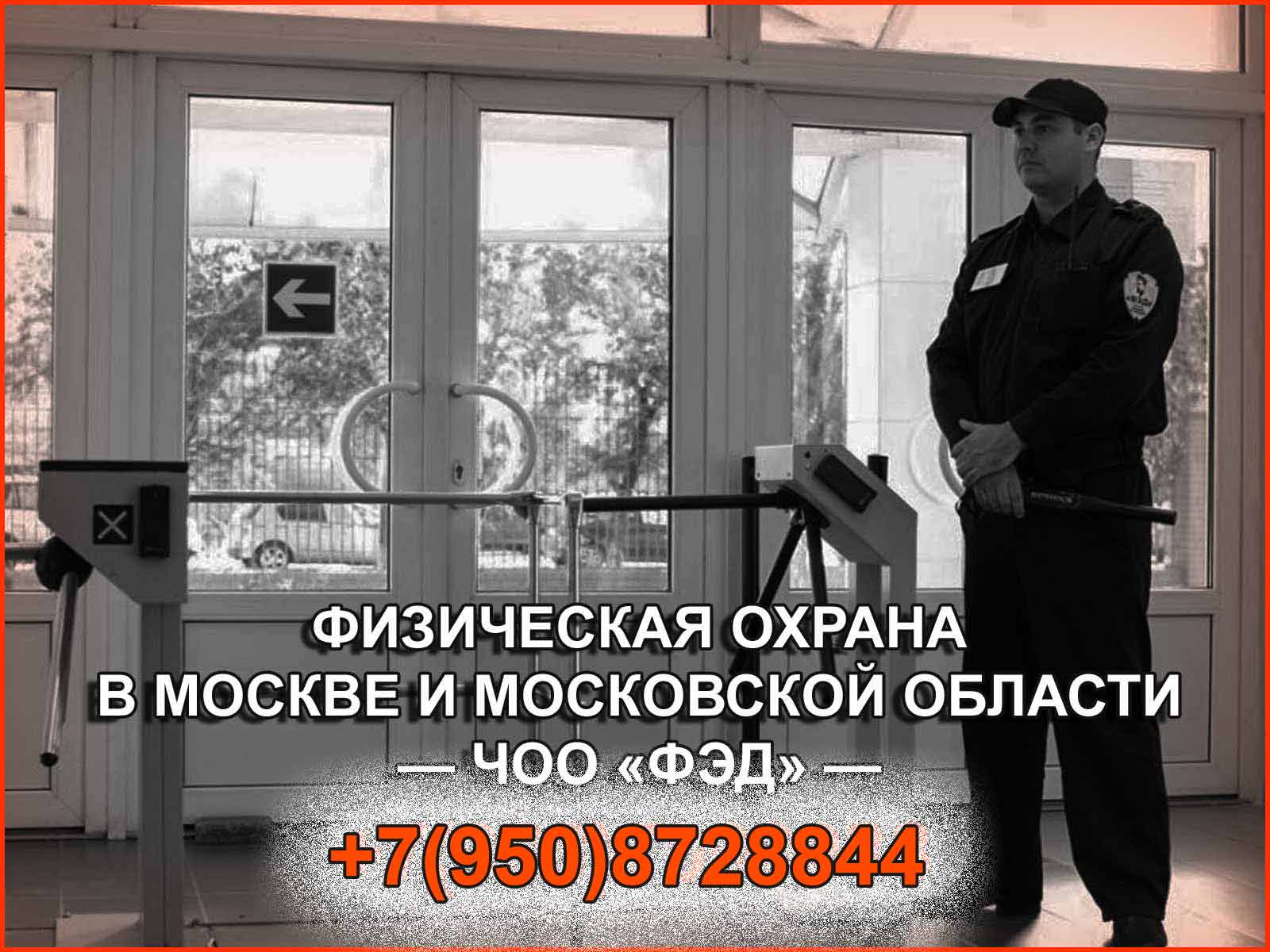 ЧОО "ФЭД" предоставляет широкий спектр  охранных услуг в Москве и Московской области