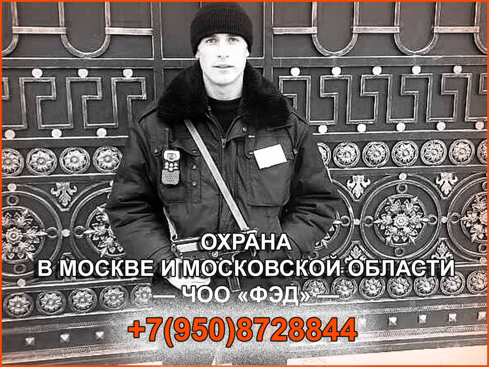 Охрана в Москве от ЧОО "ФЭД". Лучшие предложения на охранные услуги для наших клиентов.