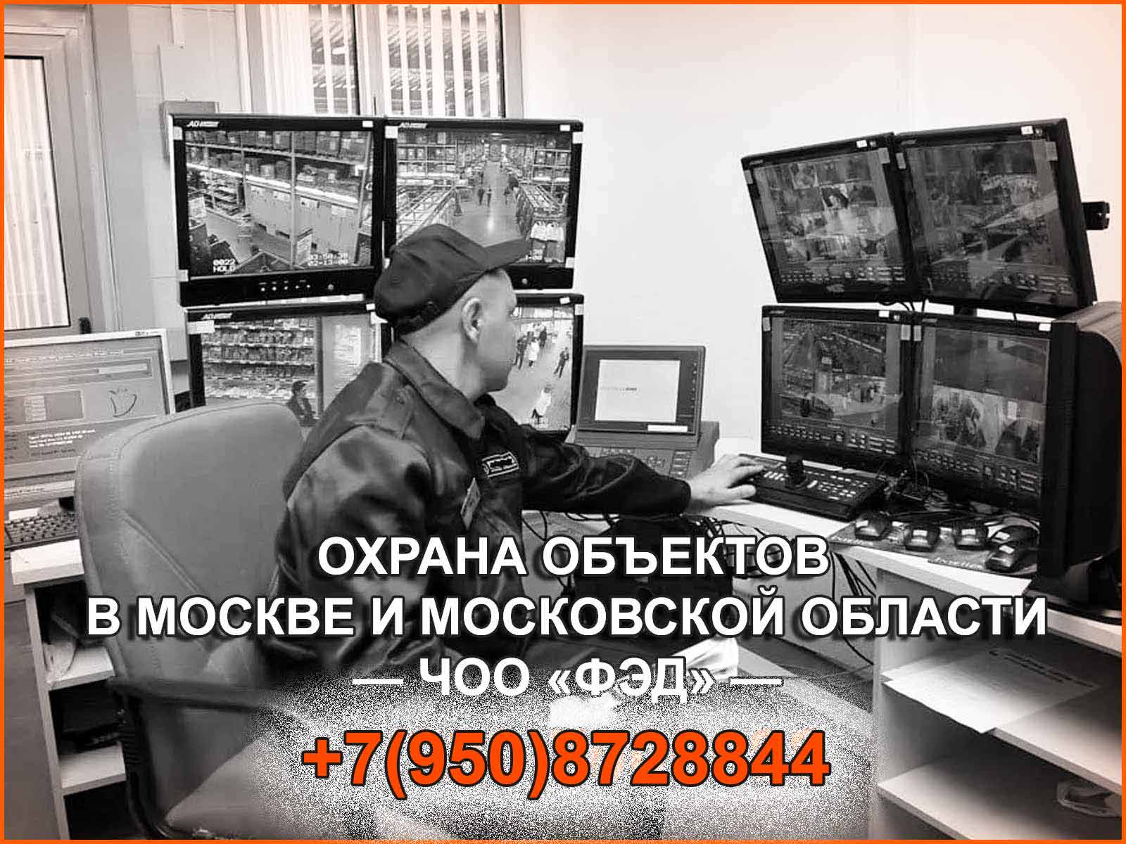 Охрана объектов разного назначения в Москве и Московской области от ЧОО "ФЭД