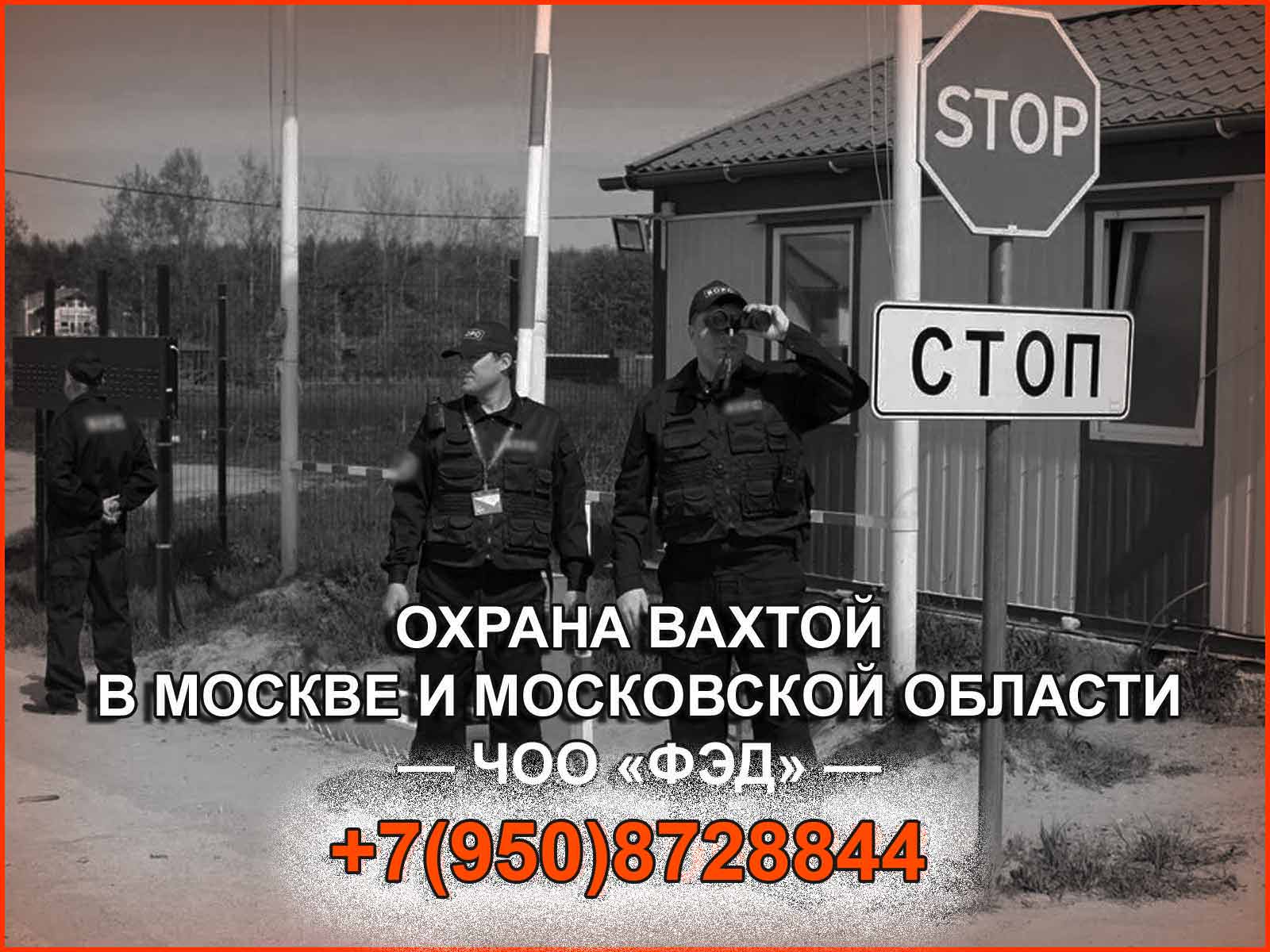 Охрана вахтой в Москве и Московской области от компании ЧОО "ФЭД"