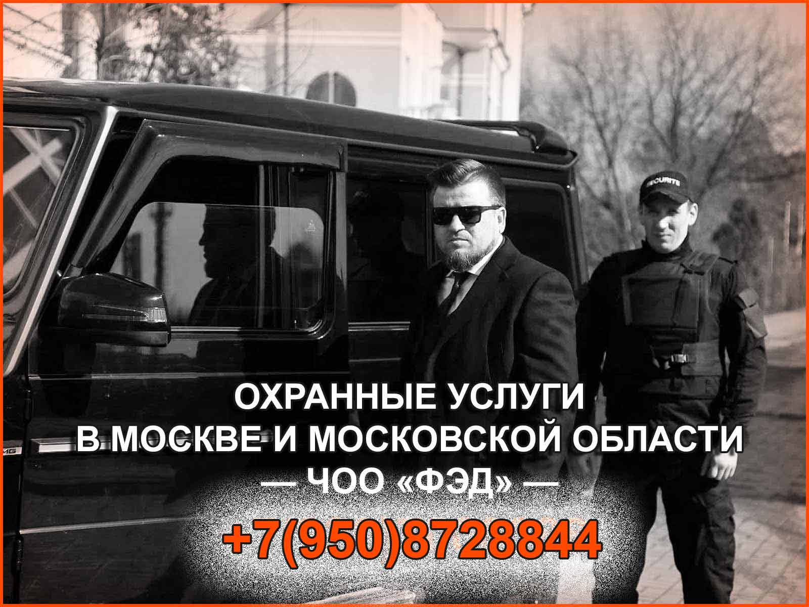 Услуги охраны в Москве и Московской области от ЧОО "ФЭД". Обращайтесь. О цене договоримся..