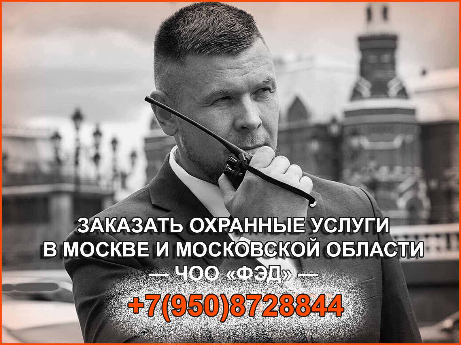 ЧОО "ФЭД" предоставляет широкий спектр  охранных услуг в Москве и Московской области