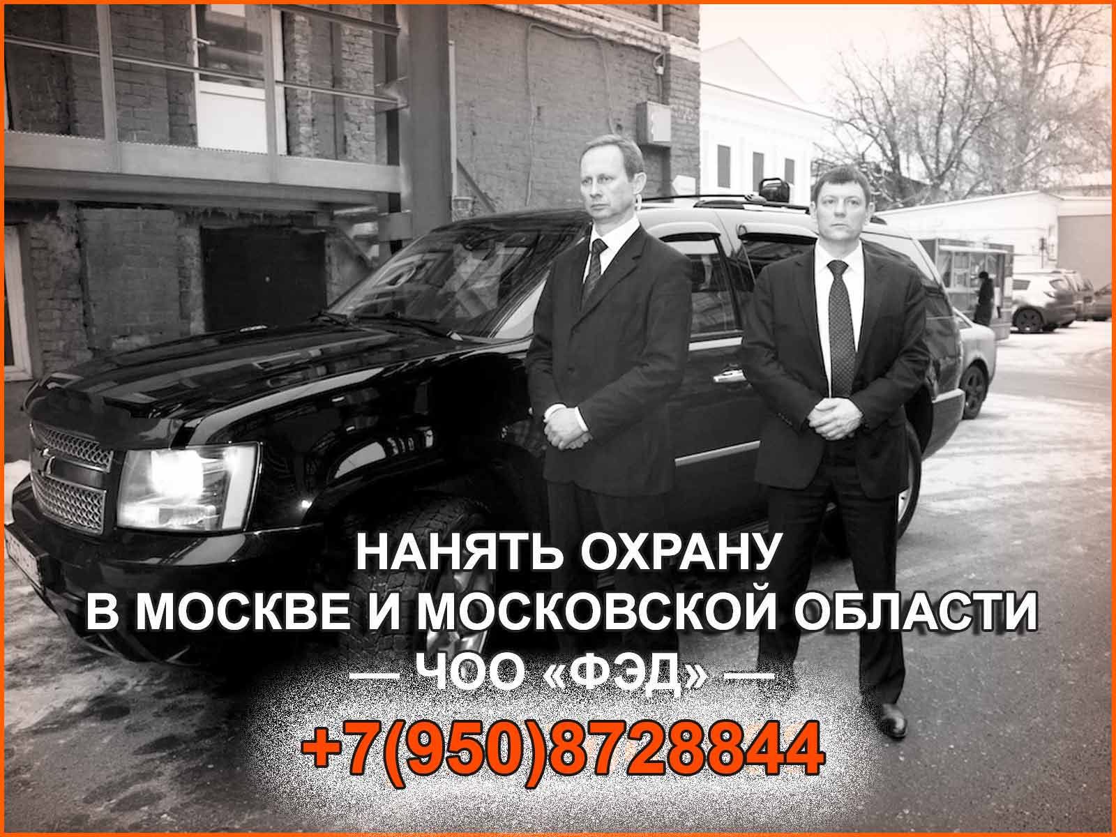 Надёжные охранные услуги в Москве и Московской области на выгодных условиях от компании ЧОО "ФЭД"